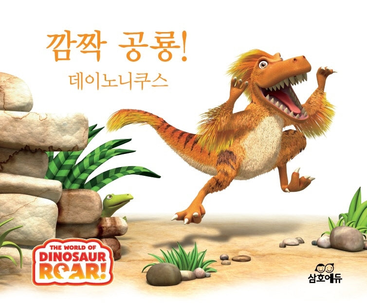 깜짝 공룡! 데이노니쿠스(The World of Dinosaur Roar!)(양장본 HardCover)