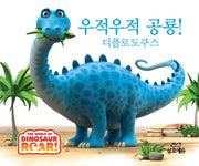 우적우적 공룡! 디플로도쿠스(The World of Dinosaur Roar!)(양장본 HardCover)