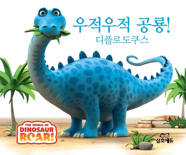 우적우적 공룡! 디플로도쿠스(The World of Dinosaur Roar!)(양장본 HardCover)