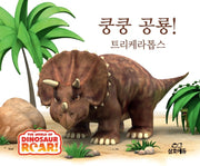 쿵쿵 공룡! 트리케라톱스(The World of Dinosaur Roar!)(양장본 Hardcover)