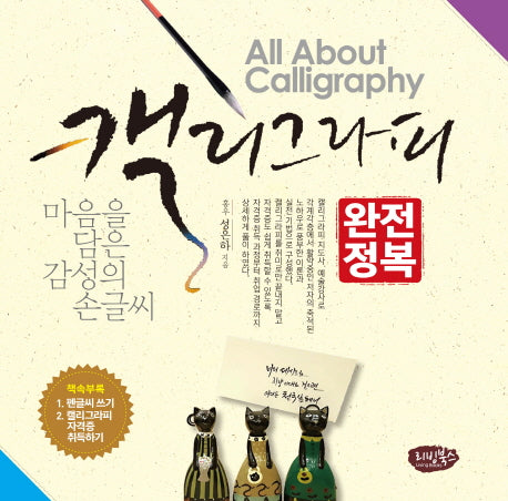 캘리그라피 완전정복
