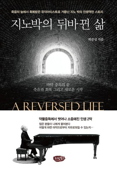 지노박의 뒤바뀐 삶