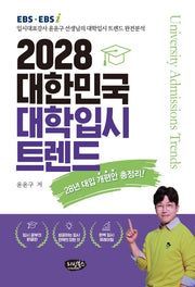 2028 대한민국 대학입시 트렌드(28년 대입개편안 총정리!)