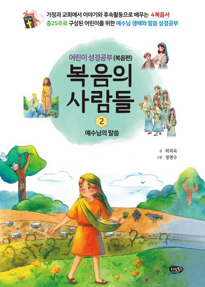 복음의 사람들 2: 예수님의 말씀