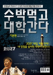 수박먹고 대학간다 기본편(2027)