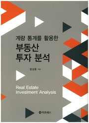 부동산 투자 분석(계량 통계를 활용한)(양장본 HardCover)