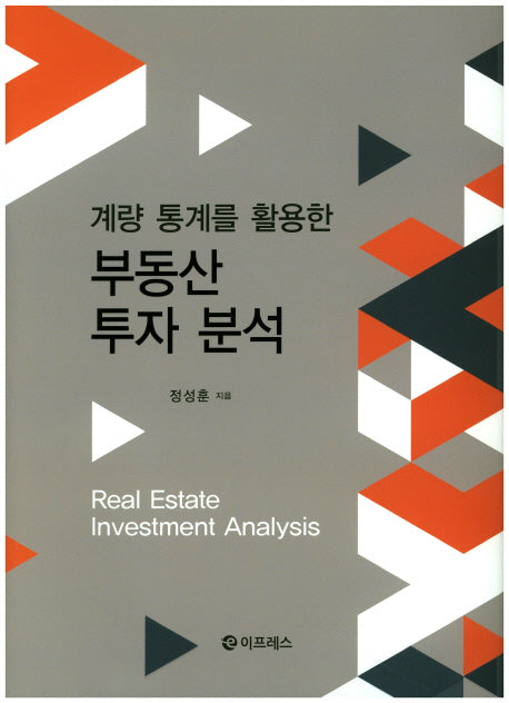 부동산 투자 분석(계량 통계를 활용한)(양장본 HardCover)