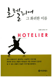 호텔리어 그 화려한 이름
