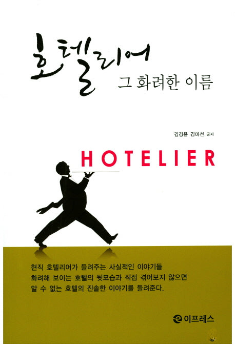 호텔리어 그 화려한 이름
