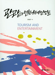 관광과 엔터테인먼트