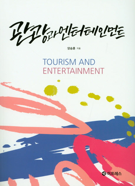 관광과 엔터테인먼트