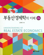 부동산경제학의 이해(2판)