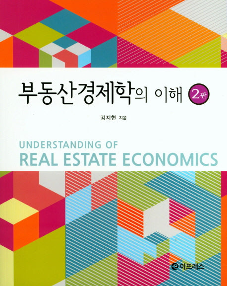 부동산경제학의 이해(2판)