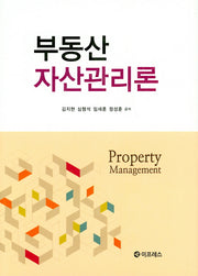 부동산 자산관리론(양장본 HardCover)