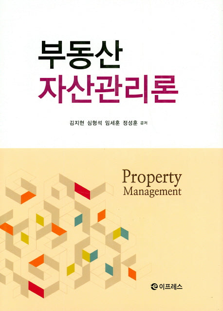 부동산 자산관리론(양장본 HardCover)