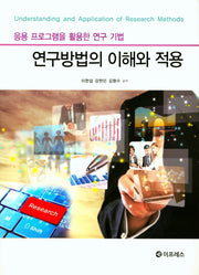 연구방법의 이해와 적용