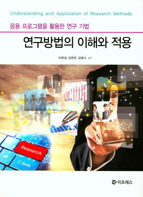 연구방법의 이해와 적용