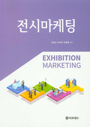 전시마케팅