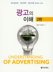 광고의 이해(2판)