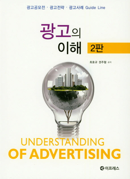 광고의 이해(2판)