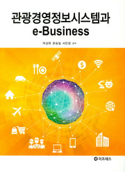 관광경영정보시스템과 e-Business(양장본 Hardcover)