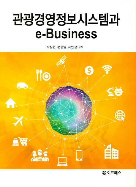 관광경영정보시스템과 e-Business(양장본 Hardcover)