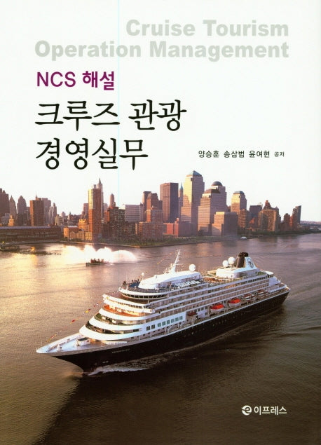 크루즈 관광 경영실무(NCS 해설)(양장본 HardCover)