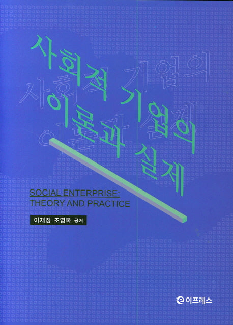 사회적 기업의 이론과 실제(양장본 Hardcover)