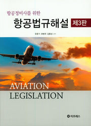 항공법규해설(항공정비사를 위한)(3판)