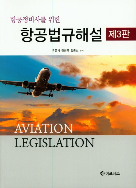 항공법규해설(항공정비사를 위한)(3판)