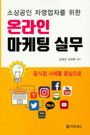 온라인 마케팅 실무(소상공인 자영업자를 위한)