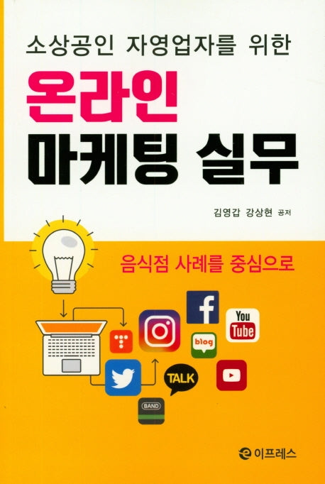 온라인 마케팅 실무(소상공인 자영업자를 위한)