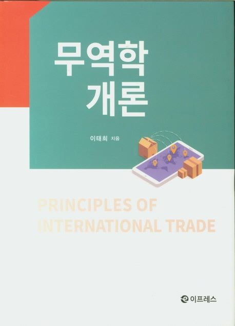무역학개론(양장본 Hardcover)