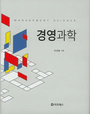 경영과학(양장본 HardCover)