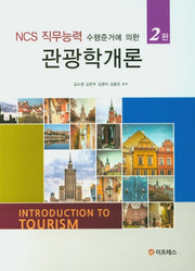관광학개론(NCS 직무능력 수행준거에 의한)(2판)