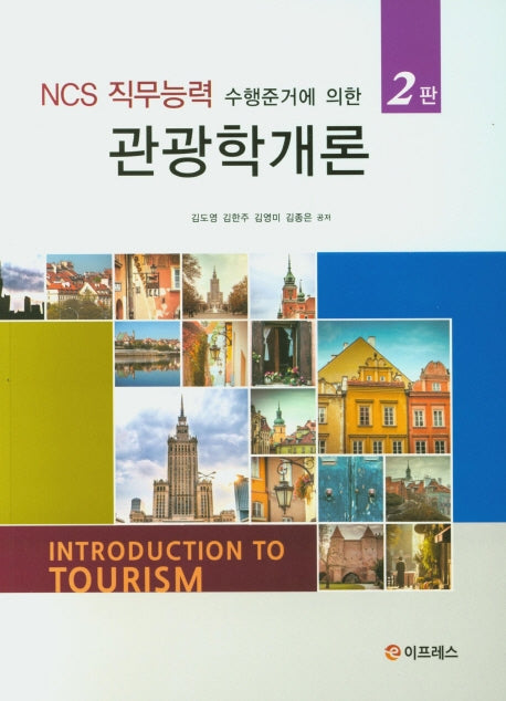 관광학개론(NCS 직무능력 수행준거에 의한)(2판)