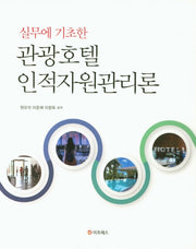 관광호텔 인적자원관리(실무에 기초한)