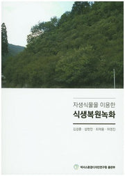 식생복원녹화(자생식물을 이용한)