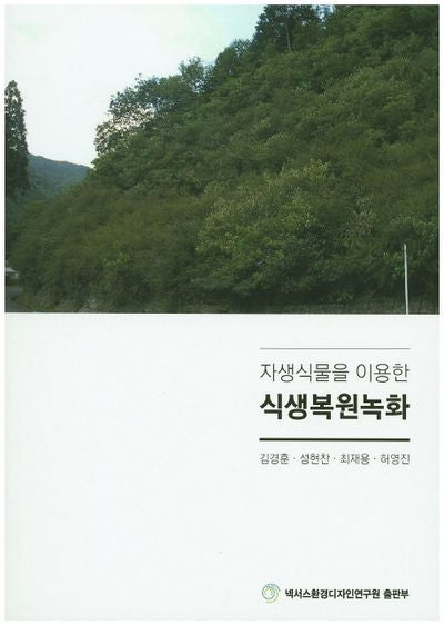 식생복원녹화(자생식물을 이용한)