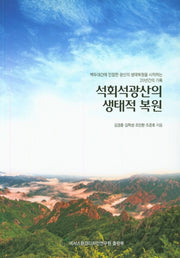 석회석광산의 생태적 복원