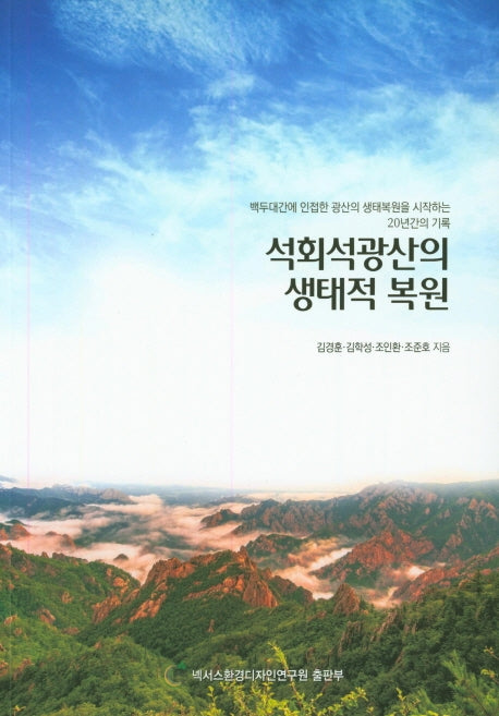 석회석광산의 생태적 복원