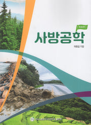 사방공학(개정판)