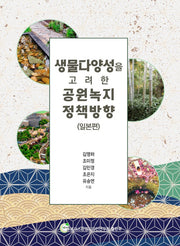 생물다양성을 고려한 공원녹지 정책 방향(일본편)