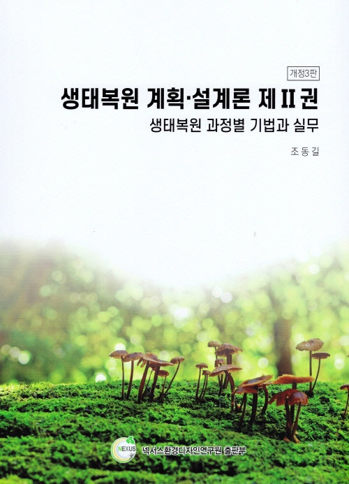 생태복원 계획 설계론 2: 생태복원 과정별 기법과 실무(개정판 3판)