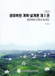 생태복원 계획 설계론 1: 생태복원 이론과 법 제도(개정판 3판)