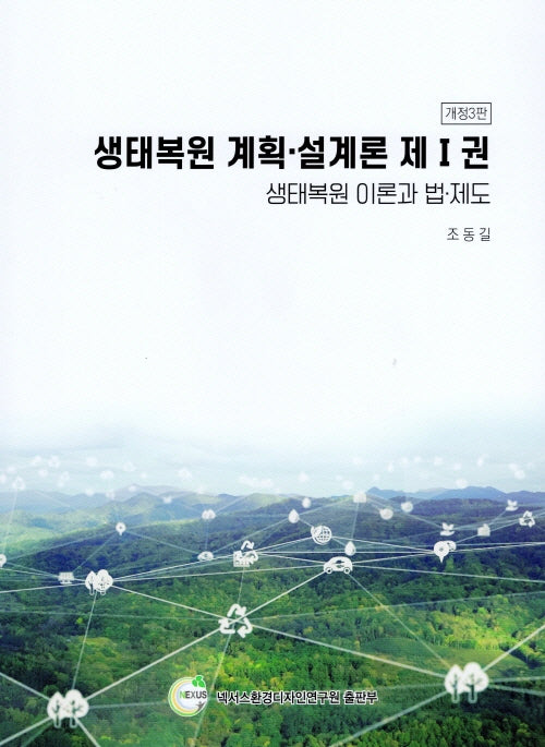 생태복원 계획 설계론 1: 생태복원 이론과 법 제도(개정판 3판)