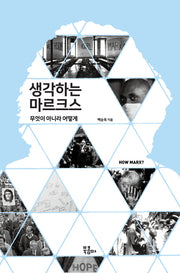 생각하는 마르크스(인문시간)