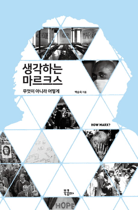 생각하는 마르크스(인문시간)