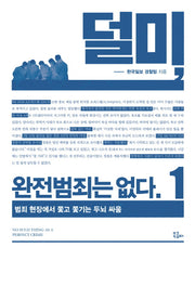 덜미, 완전범죄는 없다 1