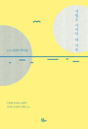 세월호 마지막 네 가족